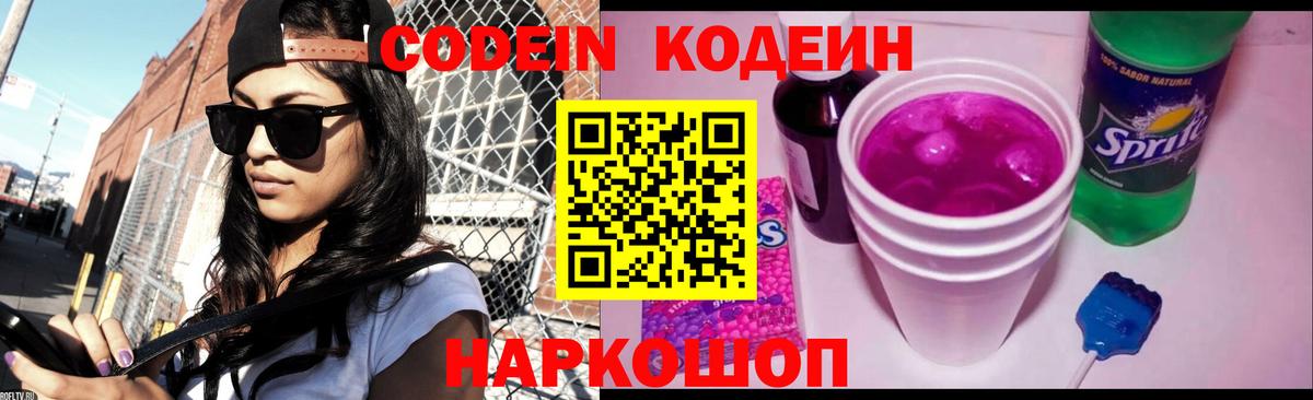 Codein напиток Lean (лин) Белогорск